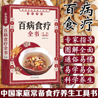 百病食疗全书（专家推荐版）
