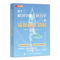 基于解剖学与生物力学的瑜伽体式精解