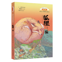野生动物救助站 狐狸三骗 动物小说大王沈石溪系列正版11-14岁经典儿童文学小说中小学生课外阅读书籍