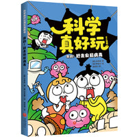 科学真好玩爆笑漫画·激战！赶走臭屁病毒