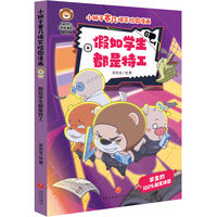 小狮子赛几爆笑校园漫画·假如学生都是特工