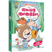 小狮子赛几爆笑校园漫画·假如俗话说的都是真的
