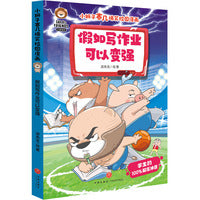 小狮子赛几爆笑校园漫画·假如写作业可以变强