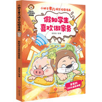 小狮子赛几爆笑校园漫画·假如学生喜欢做家务