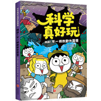科学真好玩爆笑漫画·挑战！不一样的野外露营