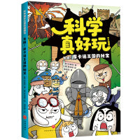科学真好玩爆笑漫画·发掘！摩卡诺王国的秘宝