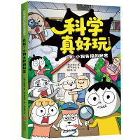 科学真好玩爆笑漫画·反转！小狗失控的秘密