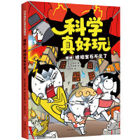 科学真好玩爆笑漫画·糟糕！琥珀宝石不见了