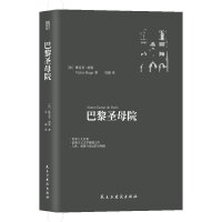 巴黎圣母院【法】维克多·雨果 著