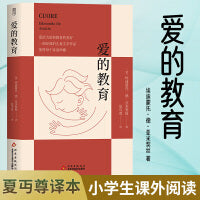爱的教育【意】埃迪蒙托·德·亚米契斯 著