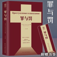 罪与罚【俄罗斯】陀思妥耶夫斯基   著