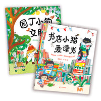 兴趣好朋友系列2册 园丁小狗交朋友/ 书店小猫爱读书
