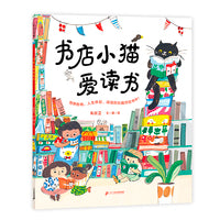 兴趣好朋友系列 店小猫爱读书 麦克米伦世纪