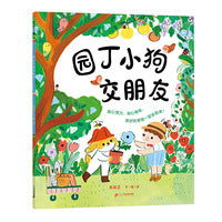 兴趣好朋友系列 园丁小狗交朋友 麦克米伦世纪