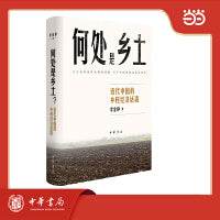 何处是乡土？——近代中国的乡村经济话语  精装