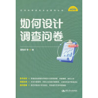 如何设计调查问卷（社会科学研究方法系列丛书）