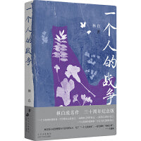 一个人的战争（