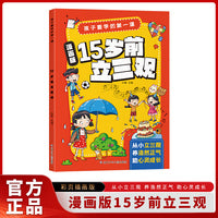 孩子要学的第一课- 15岁之前立三观