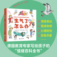 生气了怎么办？学会“好好生气”，拥有让自己快乐的能力！帮助孩子正确认识、表达和处理情绪的科学指南