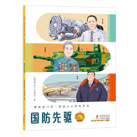 “最美奋斗者”爱国主义教育系列：国防先驱