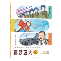 “最美奋斗者”爱国主义教育系列：逐梦蓝天