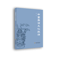 中国廉洁文化探源 谭平 传统文化 廉政建设