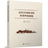 近代中国图书馆事业档案通览 民国图书馆史档案通览 图书馆学博士生参考文献