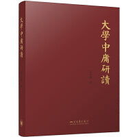大学中庸研读 高小强 四书经典研究专著 先秦儒学思想研究