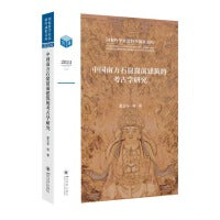 中国南方石窟窟前建筑的考古学研究 雷玉华 黄能迁 川渝石窟解密