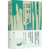 旧时之美白洲正子寻美记