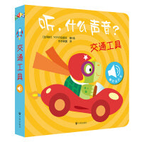 听，什么声音？交通工具