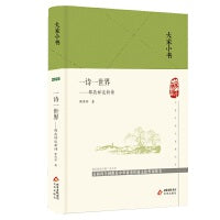 大家小书 一诗一世界  邵燕祥谈新诗  精装