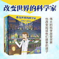 改变世界的科学家 第三辑 4~6岁阅读 诺贝尔+富兰克林+门捷列夫+李冰+华佗+图灵+高斯+阿基米德+弗洛伊德名人传记绘本