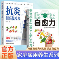 两册  吃出自愈力+抗炎提高免疫力
