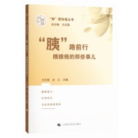 “胰”路前行：胰腺癌的那些事儿（“肿”要知道丛书）