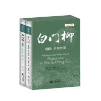 白门柳 第一部 夕阳芳草 汉英对照