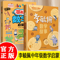 全2册漫画奇趣数学启蒙李毓佩数学故事小学中年级数学思维训练数学童话故事系列兴趣培养小学生课外阅读