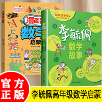 全2册漫画奇趣数学启蒙李毓佩数学故事小学高年级数学兴趣培养思维训练数学启蒙故事系列小学生课外阅读书籍
