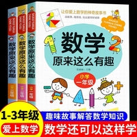全3册数学原来这么有趣一年级二年级三年级小学数学思维培养趣味数学知识低年级小学生课外数学读物兴趣培养