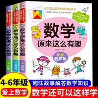 全3册数学原来这么有趣四年级五年级六年级数学趣味知识数学兴趣培养小学高年级数学知识小学生趣味读物