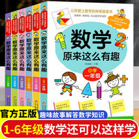 全6册数学原来这么有趣一至六年级小学生全年级数学趣味故事思维训练培养数学兴趣全年级通用小学生课外读物