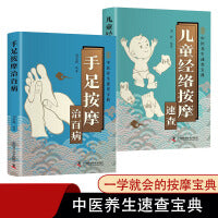 儿童经络按摩速查+手足按摩治百病【全2册】宝宝不生病儿童推拿一本通 推拿手法经络穴 针对儿童常见健康问题图文解析日常按摩方案