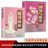 瘦身瑜伽速查+24节气健康吃法【全2册】健身瑜伽减肥瘦身矫正身形塑造气质 中医养生智慧家庭养生食谱书四季食疗健康营养搭配书籍