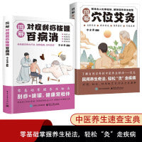 图解穴位艾灸+图解对症刮痧拔罐百病消【全2册】一学就会艾灸草养生穴位对症诊疗艾灸常见病症祛消百病刮同气血疏通经络祛湿驱寒排毒养颜自学入门基础