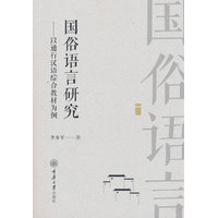 国俗语言研究——以通行汉语综合教材为例