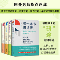 带一本书去读研1+2+3+4（套装全4册）【进阶书系】研究生面试到毕业通关秘籍 带你高质量读研 高效写作