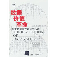 数据价值革命
