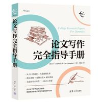 论文写作完全指导手册