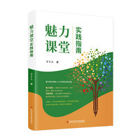 魅力课堂实践指南