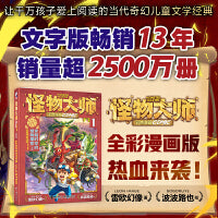 怪物大师彩色漫画系列1：穿越时空的怪物果实（上）